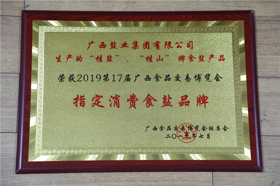 2019年第17屆廣西食品交易博覽會“指定消費(fèi)食鹽品牌”